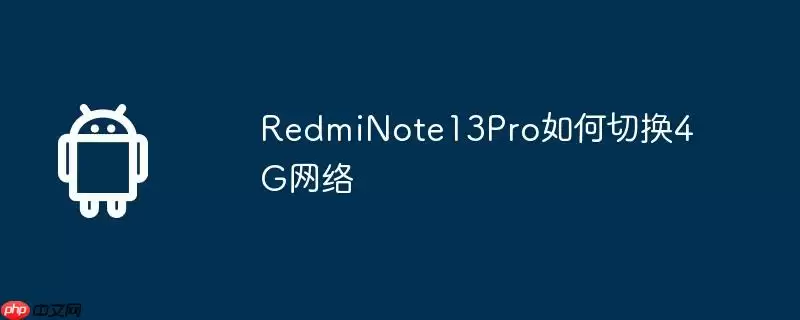 redminote13pro如何切换4g网络