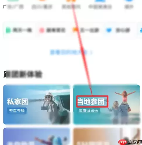 携程旅行怎么报团旅游 携程旅行跟当地团旅游教程