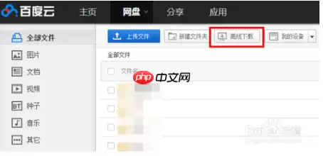 百度云如何下载种子   百度云下载种子方法
