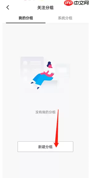 抖音关注分组设置方法 具体操作步骤