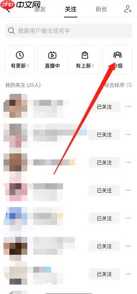 抖音关注分组设置方法 具体操作步骤