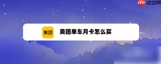 美团怎么办理会员卡 美团如何开通会员