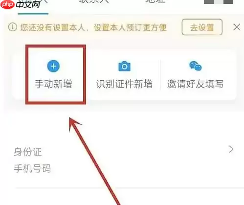携程如何添加订票人信息 具体操作方法介绍