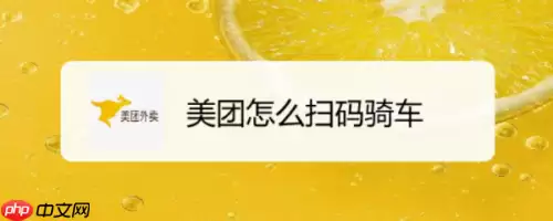 美团如何扫码骑车 美团扫码骑车教程