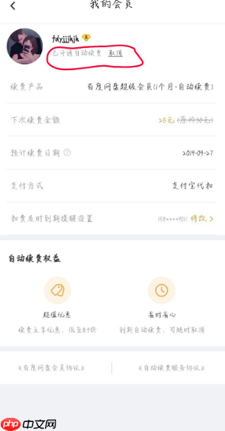 手机百度网盘自动续费怎么关 具体操作步骤