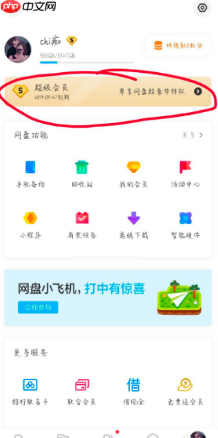 手机百度网盘自动续费怎么关 具体操作步骤