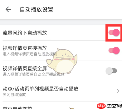 哔哩哔哩流量播放提醒怎么关闭 具体一览
