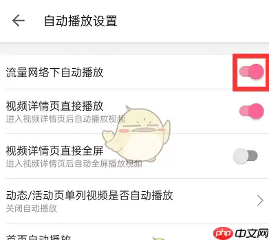哔哩哔哩流量播放提醒怎么关闭 具体一览