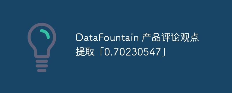 DataFountain 产品评论观点提取「0.70230547」