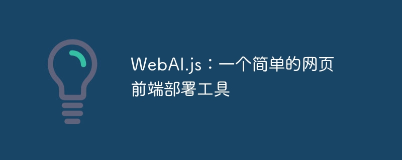 WebAI.js：一个简单的网页前端部署工具