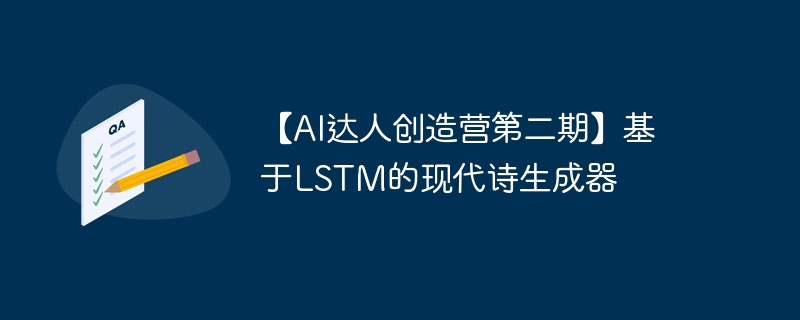 【AI达人创造营第二期】基于LSTM的现代诗生成器