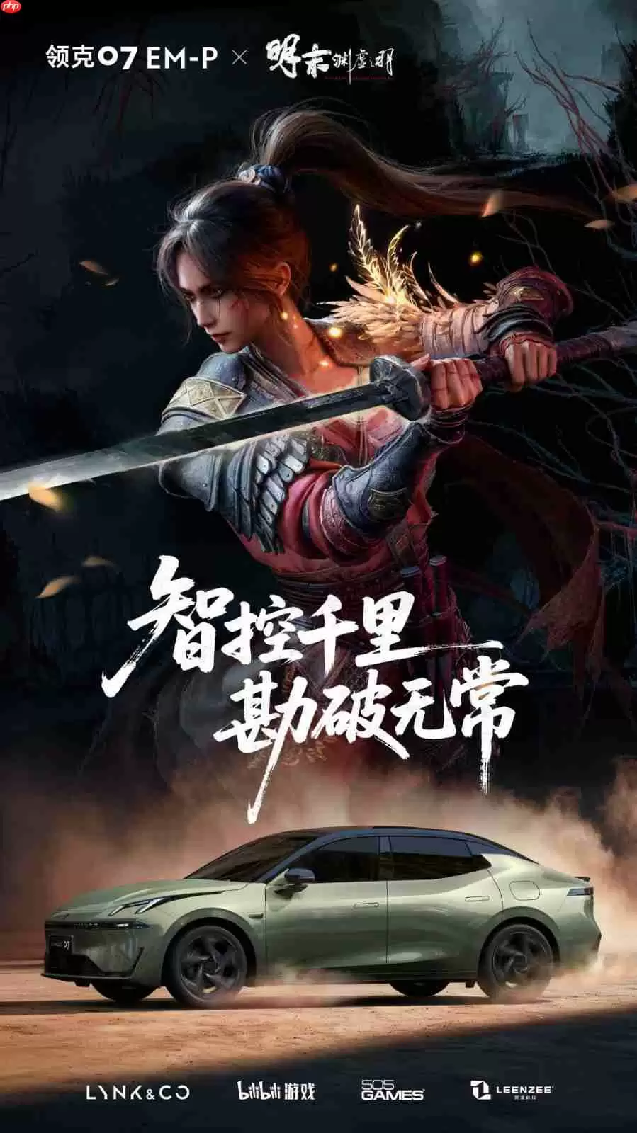 《明末：渊虚之羽》联动领克汽车 酷炫痛车亮相