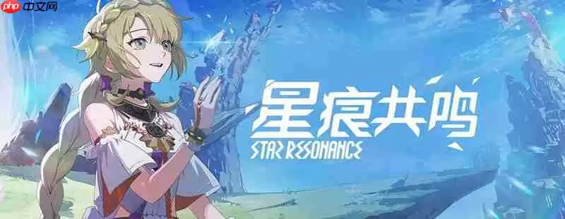 星痕共鸣游戏有多大 星痕双端安装包大小介绍