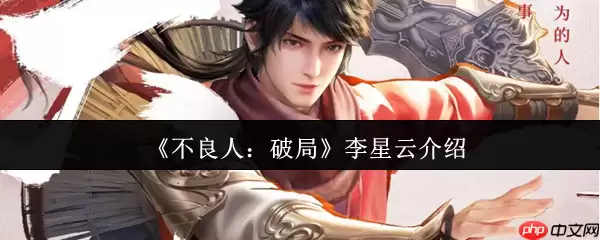 不良人破局李星云怎么样  不良人破局李星云介绍