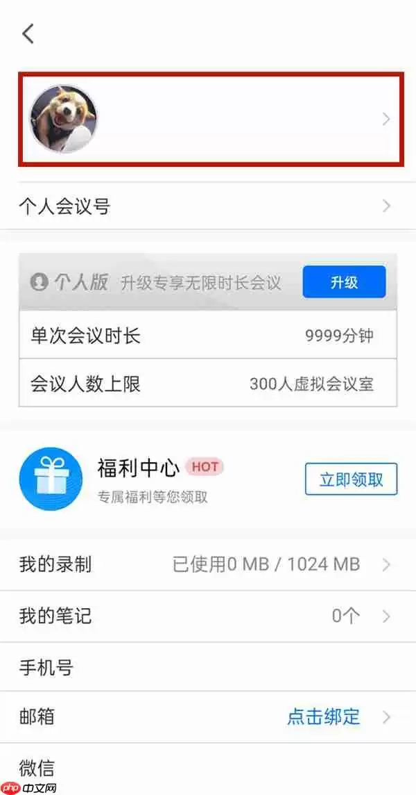 voov meeting如何解绑微信号 腾讯会议解绑微信的方法