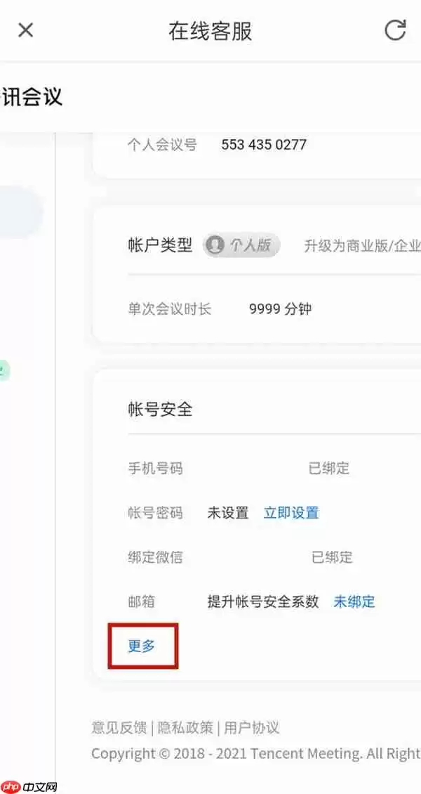 voov meeting如何解绑微信号 腾讯会议解绑微信的方法