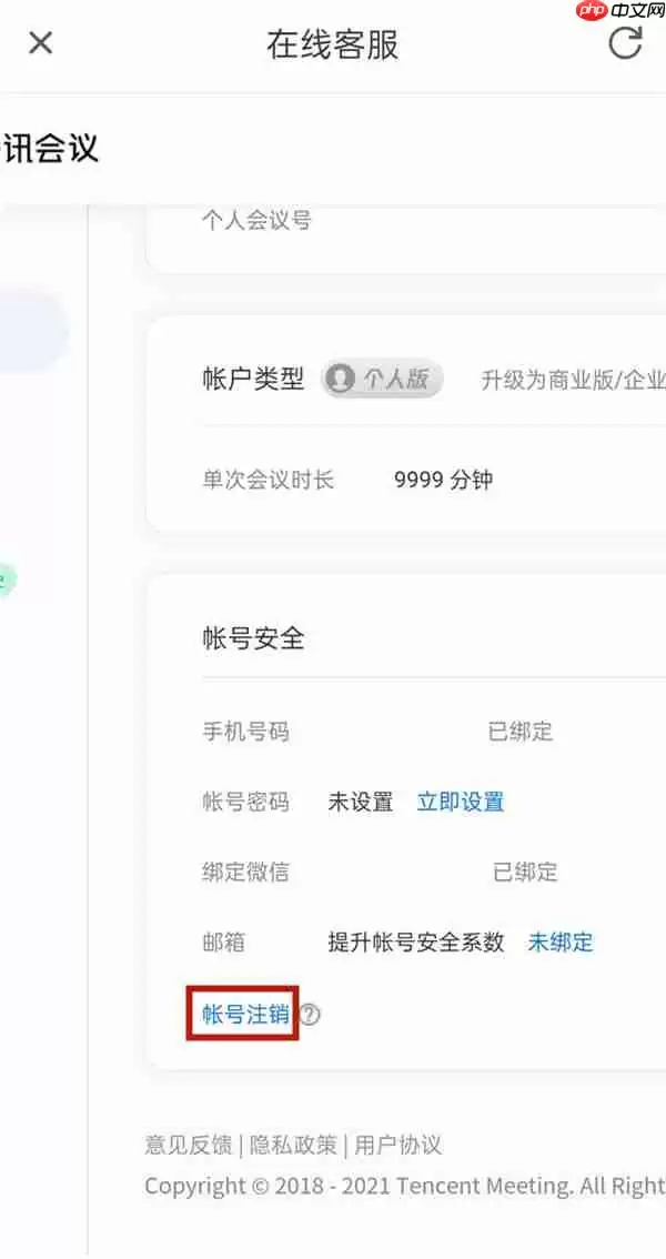 voov meeting如何解绑微信号 腾讯会议解绑微信的方法