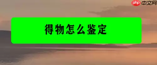 得物怎么鉴别真假 得物鉴别功能使用教程