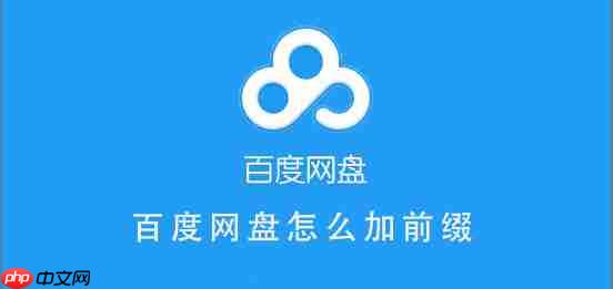 百度网盘前缀补全方法 百度网盘怎么加前缀