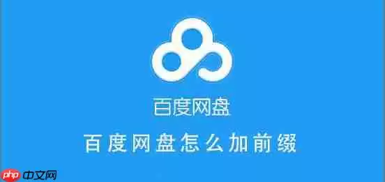 百度网盘前缀补全方法 百度网盘怎么加前缀