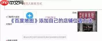 如何在百度地图添加自己店铺位置