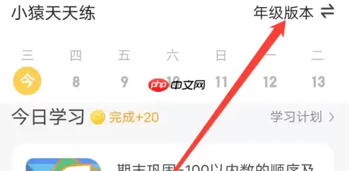 小猿口算怎么切换到初中 小猿口算切换年级版本方法介绍
