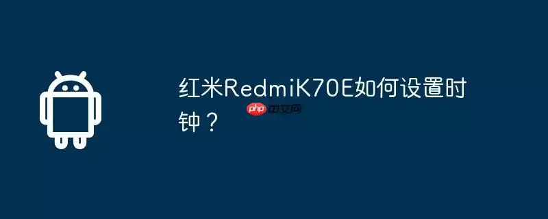红米redmik70e如何设置时钟?