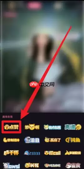 哔哩哔哩直播如何点赞  哔哩哔哩直播点赞方法介绍