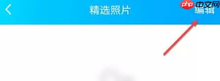 qq怎么办精选照片关闭 qq关闭精选照片方法介绍