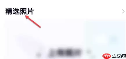 qq怎么办精选照片关闭 qq关闭精选照片方法介绍