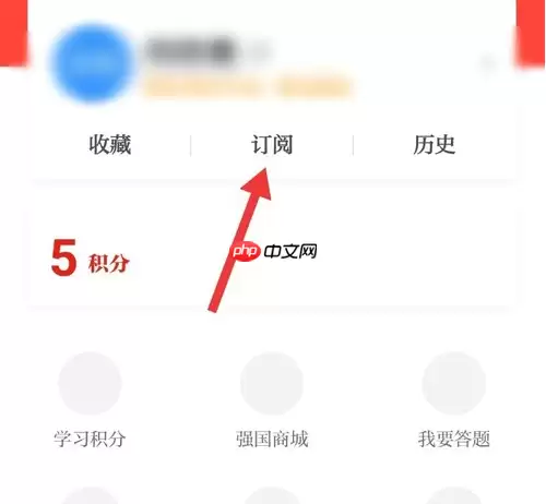 强国平台如何能再次订阅 学习强国app订阅步骤一览