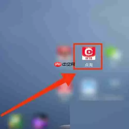 点淘app热销榜单查看方法 点淘app热销榜单在哪里