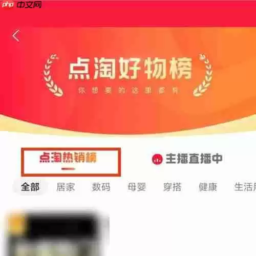点淘app热销榜单查看方法 点淘app热销榜单在哪里