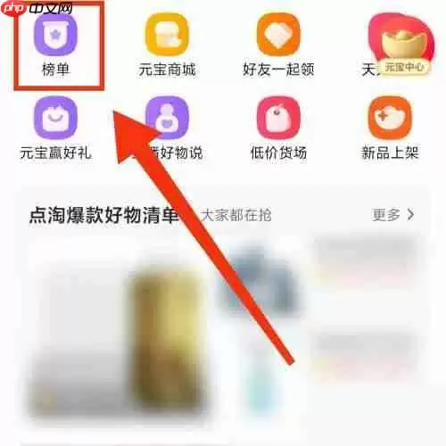 点淘app热销榜单查看方法 点淘app热销榜单在哪里