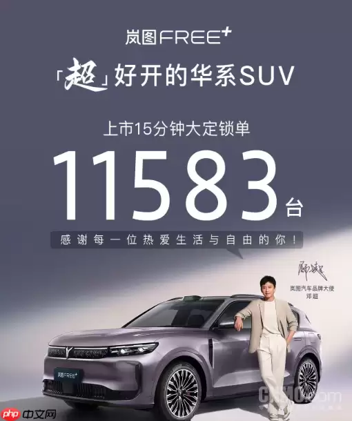 岚图辟谣FREE+“硬件减配”传闻 累计订单已突破2万辆