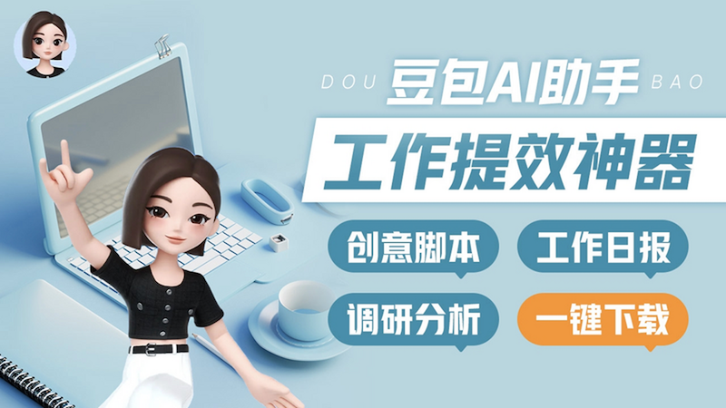 豆包可以用来写工作日报吗 办公场景下的具体应用指南 - 游乐网
