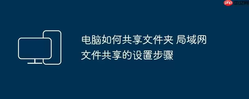 电脑如何共享文件夹 局域网文件共享的设置步骤