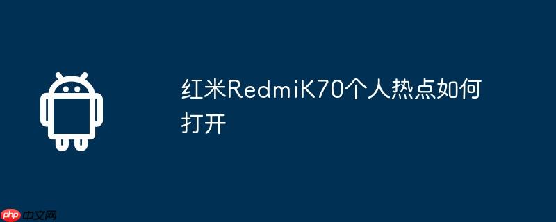 红米redmik70个人热点如何打开
