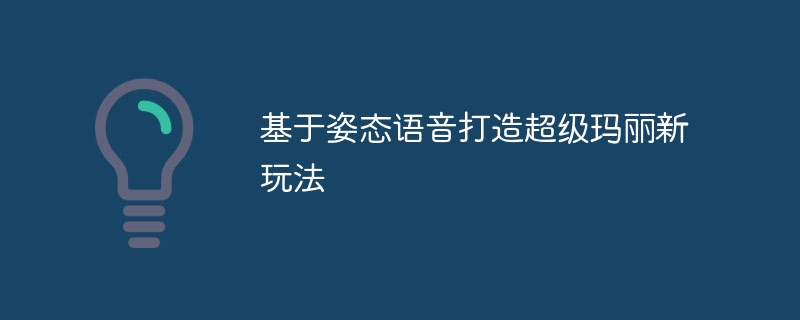 基于姿态语音打造超级玛丽新玩法 - 游乐网