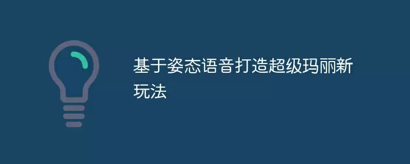 基于姿态语音打造超级玛丽新玩法 - 游乐网