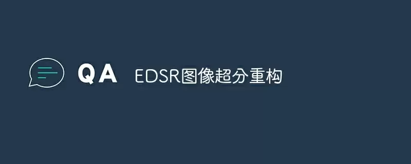 edsr图像超分重构 - 游乐网