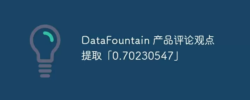 datafountain 产品评论观点提取「0.70230547」 - 游乐网