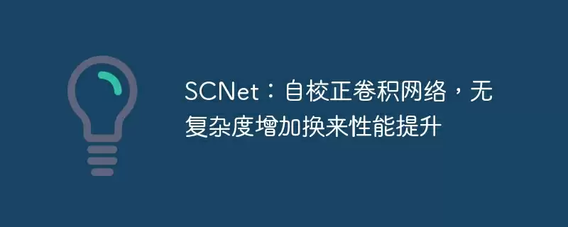scnet：自校正卷积网络，无复杂度增加换来性能提升 - 游乐网