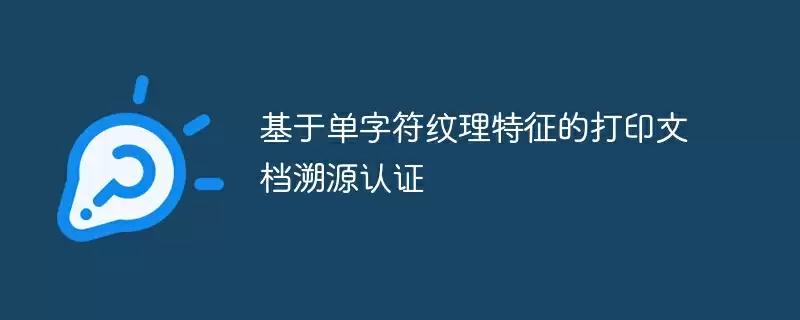 基于单字符纹理特征的打印文档溯源认证 - 游乐网