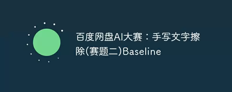 百度网盘ai大赛：手写文字擦除(赛题二)baseline - 游乐网