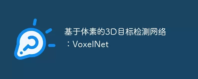 基于体素的3d目标检测网络：voxelnet - 游乐网