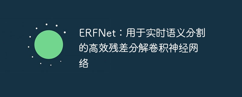 erfnet：用于实时语义分割的高效残差分解卷积神经网络 - 游乐网