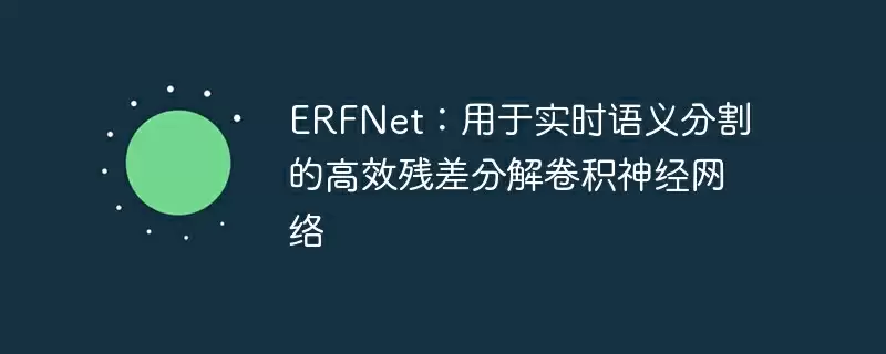 erfnet:用于实时语义分割的高效残差分解卷积神经网络 - 游乐网