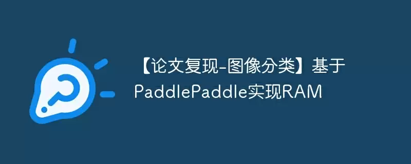 【论文复现-图像分类】基于paddlepaddle实现ram - 游乐网
