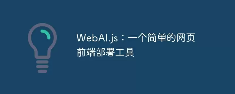 webai.js：一个简单的网页前端部署工具 - 游乐网